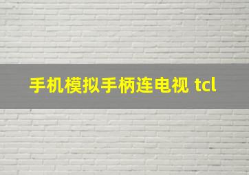 手机模拟手柄连电视 tcl